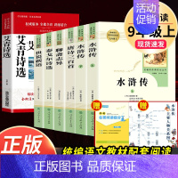 全套7本]九年级上册名著 [正版]艾青诗选水浒传人民教育出版社原著完整版 九年级上册必读名著课外书青少年版初中生语文阅读