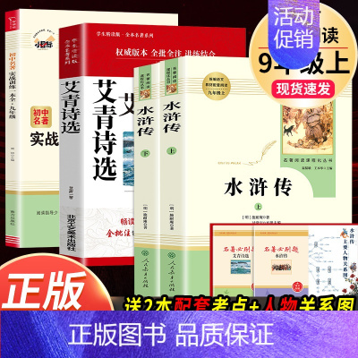 全套4本]艾青诗选+水浒传+实战训练一本全 [正版]艾青诗选水浒传人民教育出版社原著完整版 九年级上册必读名著课外书青少