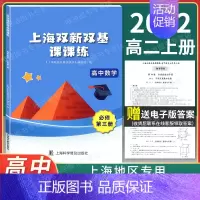 必修第三册 高中通用 [正版]新版 上海双新双基课课练高中数学选择性必修2 第二册 高二下册第二学期 上海新课改配套用书