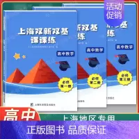 必修1+2+3[全套] 高中通用 [正版]新版 上海双新双基课课练高中数学选择性必修2 第二册 高二下册第二学期 上海新