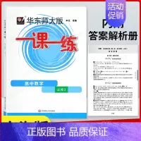 一课一练高中数学必修3 高中通用 [正版]新版 上海双新双基课课练高中数学选择性必修2 第二册 高二下册第二学期 上海新