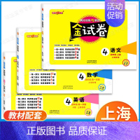 4年级上(语文.数学.英语)(3本) 小学通用 [正版]钟书金牌金试卷一年级二年级三四五六年级上下册语文数学英语牛津沪教