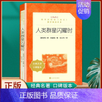 人类群星闪耀时-人民文学出版社 [正版]人类群星闪耀时原著无障碍的阅读彩插励志版6-12岁二三四五六年级中小学生课外阅读