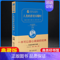 人类的群星闪耀时-精装典藏版-商务印书馆 [正版]人类群星闪耀时原著无障碍的阅读彩插励志版6-12岁二三四五六年级中小学