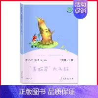 单本]歪脑袋木头桩.人民教育出版社 [正版]全套5册小鲤鱼跳龙门孤独的小螃蟹小狗的小房子一只想飞的猫快乐读书吧二年级上册