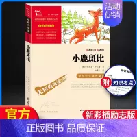 1本]小鹿斑比.彩插励志版(推荐阅读) [正版]全套5册小鲤鱼跳龙门孤独的小螃蟹小狗的小房子一只想飞的猫快乐读书吧二年级