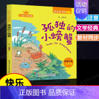 孤独的小螃蟹.哈尔滨工业大学出版社 [正版]全套5册小鲤鱼跳龙门孤独的小螃蟹小狗的小房子一只想飞的猫快乐读书吧二年级上册