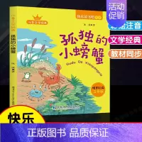 孤独的小螃蟹.哈尔滨工业大学出版社 [正版]全套5册小鲤鱼跳龙门孤独的小螃蟹小狗的小房子一只想飞的猫快乐读书吧二年级上册