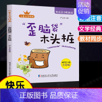 歪脑袋木头桩.哈尔滨工业大学出版社 [正版]全套5册小鲤鱼跳龙门孤独的小螃蟹小狗的小房子一只想飞的猫快乐读书吧二年级上册