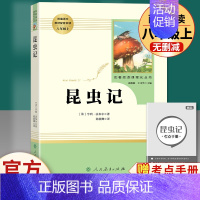 昆虫记 人民教育出版社 [正版]八年级上册下册必读名著 长征红星照耀中国昆虫记钢铁是怎样炼成的经典常谈人教版原著初中生初