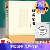 傅雷家书 三联出版社纪念版 [正版]八年级上册下册必读名著 长征红星照耀中国昆虫记钢铁是怎样炼成的经典常谈人教版原著初中