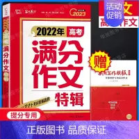 2023新版]高考高分作文特辑.送写作模板 高中通用 [正版]2023年高考满分作文人教版 五年真题历年全国语文英语高中