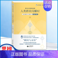 人类群星闪耀时-上海教育出版社 [正版]人类群星闪耀时原著无障碍的阅读彩插励志版6-12岁二三四五六年级中小学生课外阅读