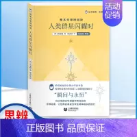 人类群星闪耀时-上海教育出版社 [正版]人类群星闪耀时原著无障碍的阅读彩插励志版6-12岁二三四五六年级中小学生课外阅读