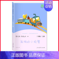 单本]孤独的小螃.人民教育出版社 [正版]全套5册小鲤鱼跳龙门孤独的小螃蟹小狗的小房子一只想飞的猫快乐读书吧二年级上册人