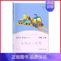 单本]孤独的小螃.人民教育出版社 [正版]全套5册小鲤鱼跳龙门孤独的小螃蟹小狗的小房子一只想飞的猫快乐读书吧二年级上册人