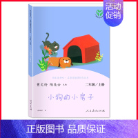 单本]小狗的小房子.人民教育出版社 [正版]全套5册小鲤鱼跳龙门孤独的小螃蟹小狗的小房子一只想飞的猫快乐读书吧二年级上册