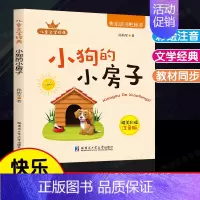 小狗的小房子.哈尔滨工业大学出版社 [正版]全套5册小鲤鱼跳龙门孤独的小螃蟹小狗的小房子一只想飞的猫快乐读书吧二年级上册