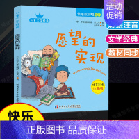 愿望的实现.哈尔滨工业大学出版社 [正版]全套5册小鲤鱼跳龙门孤独的小螃蟹小狗的小房子一只想飞的猫快乐读书吧二年级上册人