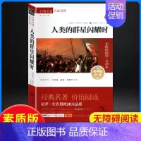 人类的群星闪耀时-素质版-商务印书馆 [正版]人类群星闪耀时原著无障碍的阅读彩插励志版6-12岁二三四五六年级中小学生课