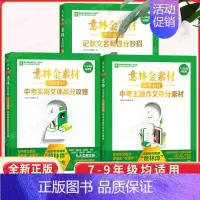 意林金素材 分级素材[套装3册] [正版]意林金素材初中分级作文素材全套3册记叙文名师提分妙招中考主题作文夺分素材中考实