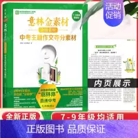 中考主题作文夺分素材(九年级满分) [正版]意林金素材初中分级作文素材全套3册记叙文名师提分妙招中考主题作文夺分素材中考