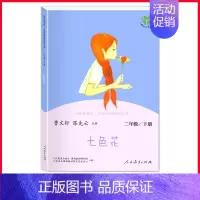 单本]七色花-人民教育出版社 [正版]全套5册小鲤鱼跳龙门孤独的小螃蟹小狗的小房子一只想飞的猫快乐读书吧二年级上册人民教