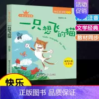 一只想飞的猫.哈尔滨工业大学出版社 [正版]全套5册小鲤鱼跳龙门孤独的小螃蟹小狗的小房子一只想飞的猫快乐读书吧二年级上册