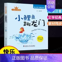 小鲤鱼跳龙门.哈尔滨工业大学出版社 [正版]全套5册小鲤鱼跳龙门孤独的小螃蟹小狗的小房子一只想飞的猫快乐读书吧二年级上册