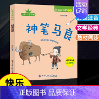 神笔马良.哈尔滨工业大学出版社 [正版]全套5册小鲤鱼跳龙门孤独的小螃蟹小狗的小房子一只想飞的猫快乐读书吧二年级上册人民