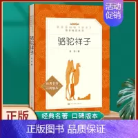 骆驼祥子.人民文学出版社.7下必读 [正版]送厚考点骆驼祥子七年级必读人民教育出版社原著老舍 完整版无删减初中生初一七下