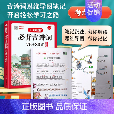 必背古诗词75+80首[大开本] 小学通用 [正版]教育小学生导读速记有声伴读录音速背秒背小古文秒背古诗词必背小古文12