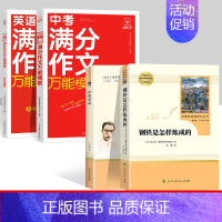 钢铁.经典常谈+中考满分作文万能模板[语文+英语] [正版]经典常谈朱自清和钢铁是怎样炼成的傅雷家书原著完整版初中生八年