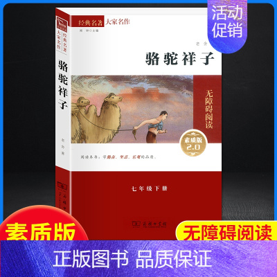 骆驼祥子.素质版商务印书馆.7下必读 [正版]送厚考点骆驼祥子七年级必读人民教育出版社原著老舍 完整版无删减初中生初一七