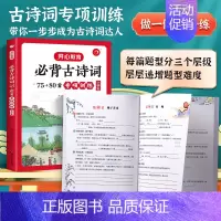 必背古诗词75+80首专项训练[大开本] 小学通用 [正版]教育小学生导读速记有声伴读录音速背秒背小古文秒背古诗词必背小