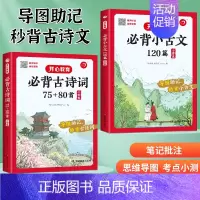 [必背古诗词75+80首]+[小古文]套装2本 小学通用 [正版]教育小学生导读速记有声伴读录音速背秒背小古文秒背古诗词