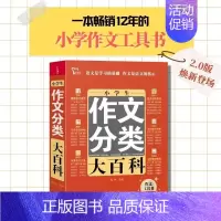 小学生作文分类大百科 [正版]新小学生分类作文大百科+同步作文书大全三四五六年级小升初写作方法思维导图好词好句好段积累满