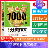 开心1000篇分类作文 [正版]新小学生分类作文大百科+同步作文书大全三四五六年级小升初写作方法思维导图好词好句好段积累