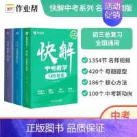 化学(全国版,不含地区专册) 全国通用 [正版]中考视频课快解中考数学120题型物理108题型化学72题型初中初三总复习