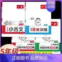[数+语+英]思维训练+阅读训练+小古文(4本) 小学五年级 [正版]2025版一本小学数学思维训练五年级计算能力天天练