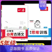 [数学+语文]思维训练+小学通用必背古诗文(2本) 小学五年级 [正版]2025版一本小学数学思维训练五年级计算能力天天