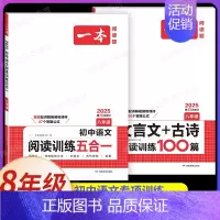8年级[语文]阅读训练五合一+文言文+古诗文(2本) 初中通用 [正版]2025版初中语文阅读训练五合一 八年级文言文阅