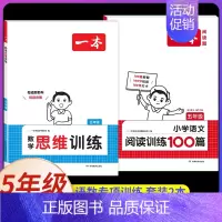 [数学+语文]思维训练+阅读训练100篇(2本) 小学五年级 [正版]2025版一本小学数学思维训练五年级计算能力天天练