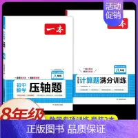 8年级[数学]计算题满分训练+压轴题(2本) 初中通用 [正版]2025版初中语文阅读训练五合一 八年级文言文阅读 现代