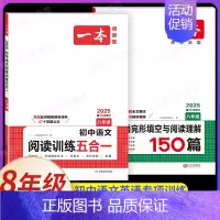 8年级[语文+英语]阅读五合一+完形与阅读(2本) 初中通用 [正版]2025版初中语文阅读训练五合一 八年级文言文阅读