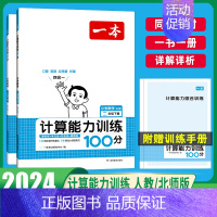 [数学]思维训练+计算训练(RJ版)2本 二年级上 [正版]2024版一本计算能力训练100分人教版北师大版小学生数学思