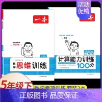 [数学]思维训练+计算能力训练人教版 下册》 (2本) 小学五年级 [正版]2025版一本小学数学思维训练五年级计算能力