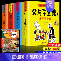 [全新升级版!]父与子全集 768页 全4册 [正版]父与子书全集彩色注音版连环画看图讲故事作文故事版小学生一年级二年级