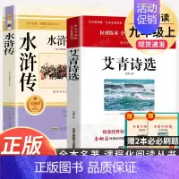 9上2本]水浒传+艾青诗选 [正版]九年级上册名著人教版世说新语聊斋志异唐诗三百首泰戈尔诗选初中课外阅读书籍初三原著无删