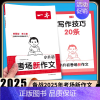 小升初考场新作文 [正版]2025年新版一本小升初考场新作文画龙点睛新标题 行云流水新结构别开生面新素材妙笔生花新语言新